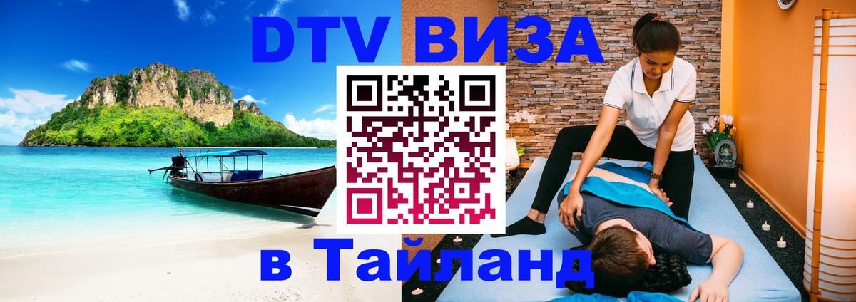 ДТВ виза в Таиланд Новомосковск 
